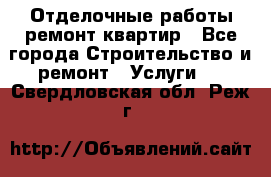 Отделочные работы,ремонт квартир - Все города Строительство и ремонт » Услуги   . Свердловская обл.,Реж г.